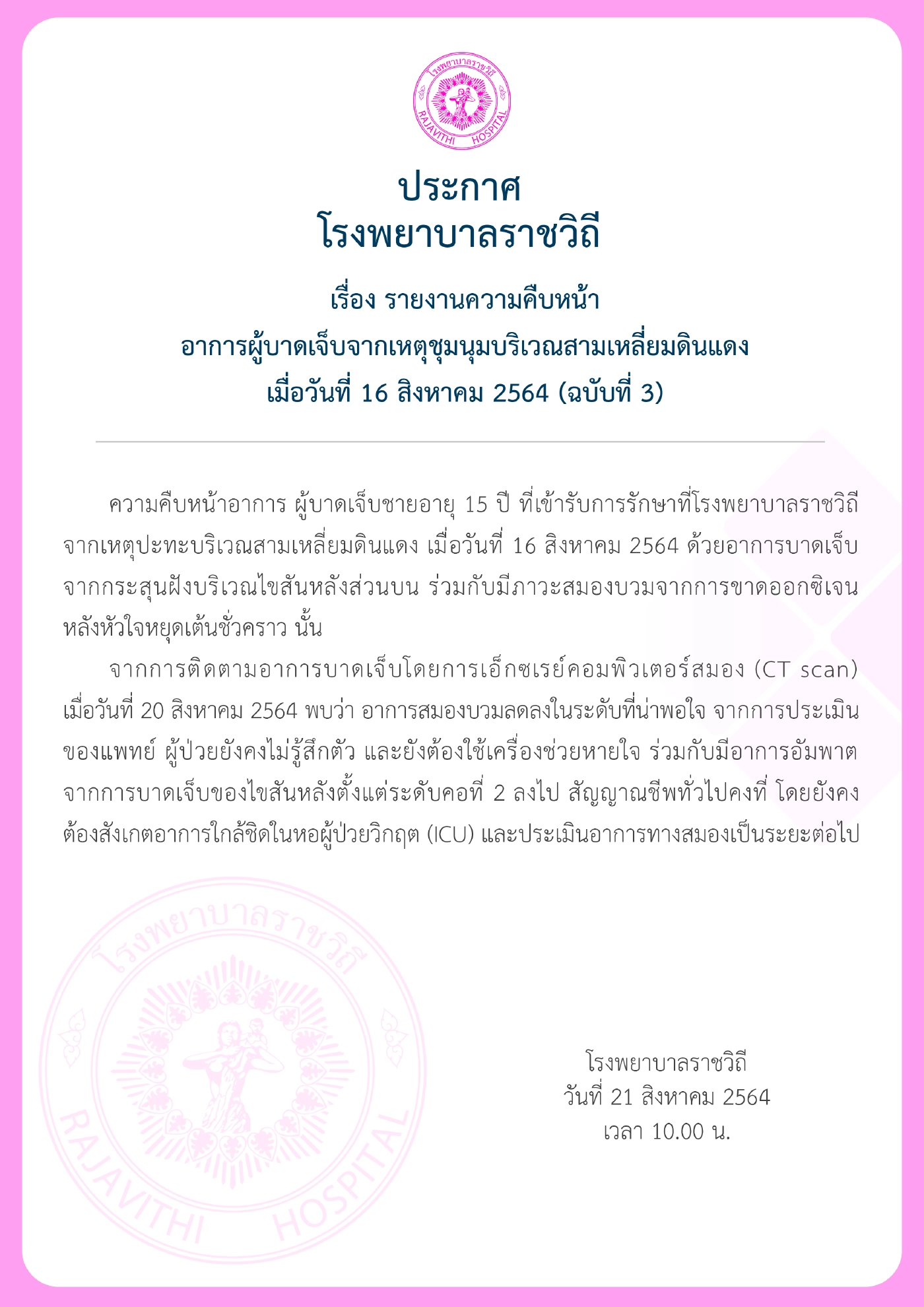 อัปเดตอาการผู้ชุมนุมชายอายุ 15 ปี สมองบวมลดลง