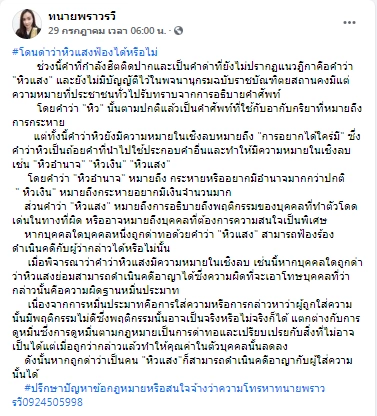 ทนายพราวรวีโพสต์อธิบายคำว่าหิวแสง