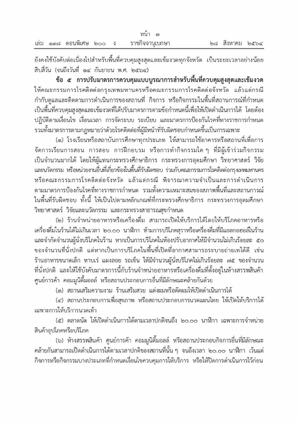 เช็กเลย ราชกิจจาฯ ประกาศเกณฑ์ผ่อนคลาย เริ่ม 1 ก.ย.นี้