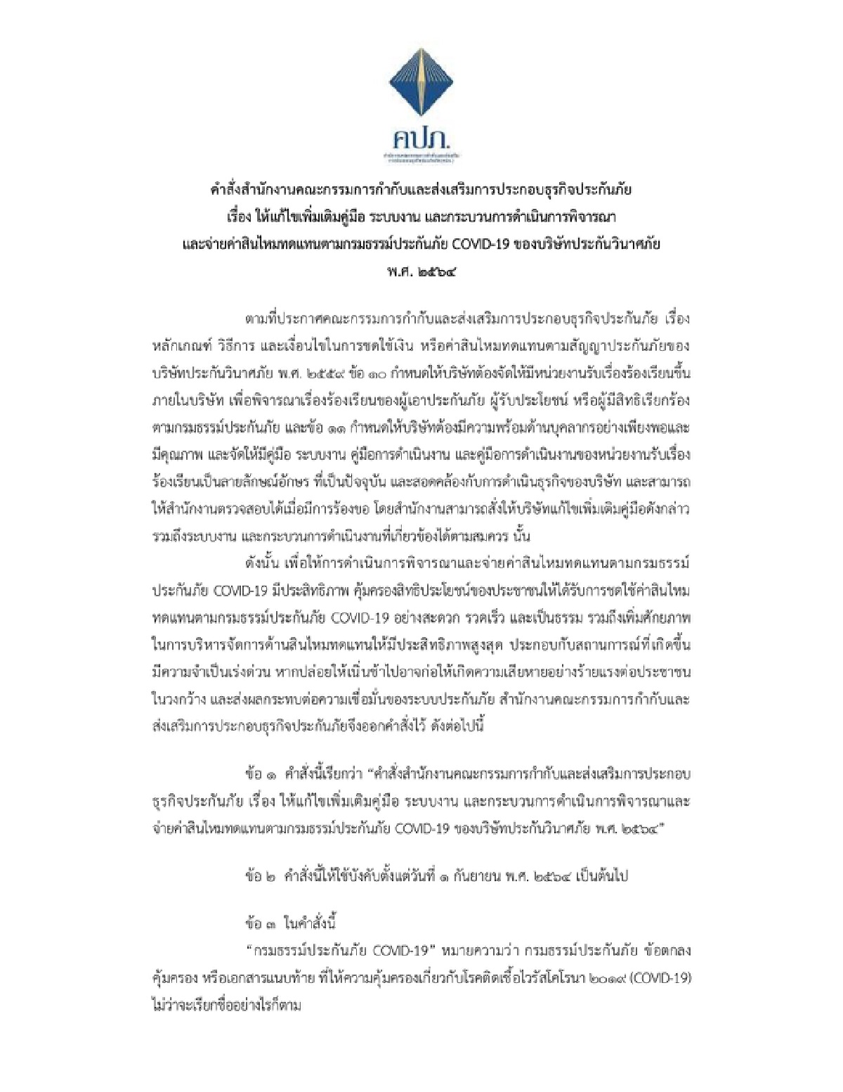 คปภ. เคาะ 3 มาตรการเร่งด่วนหลังประกันโควิด-19 จ่ายเคลมช้า