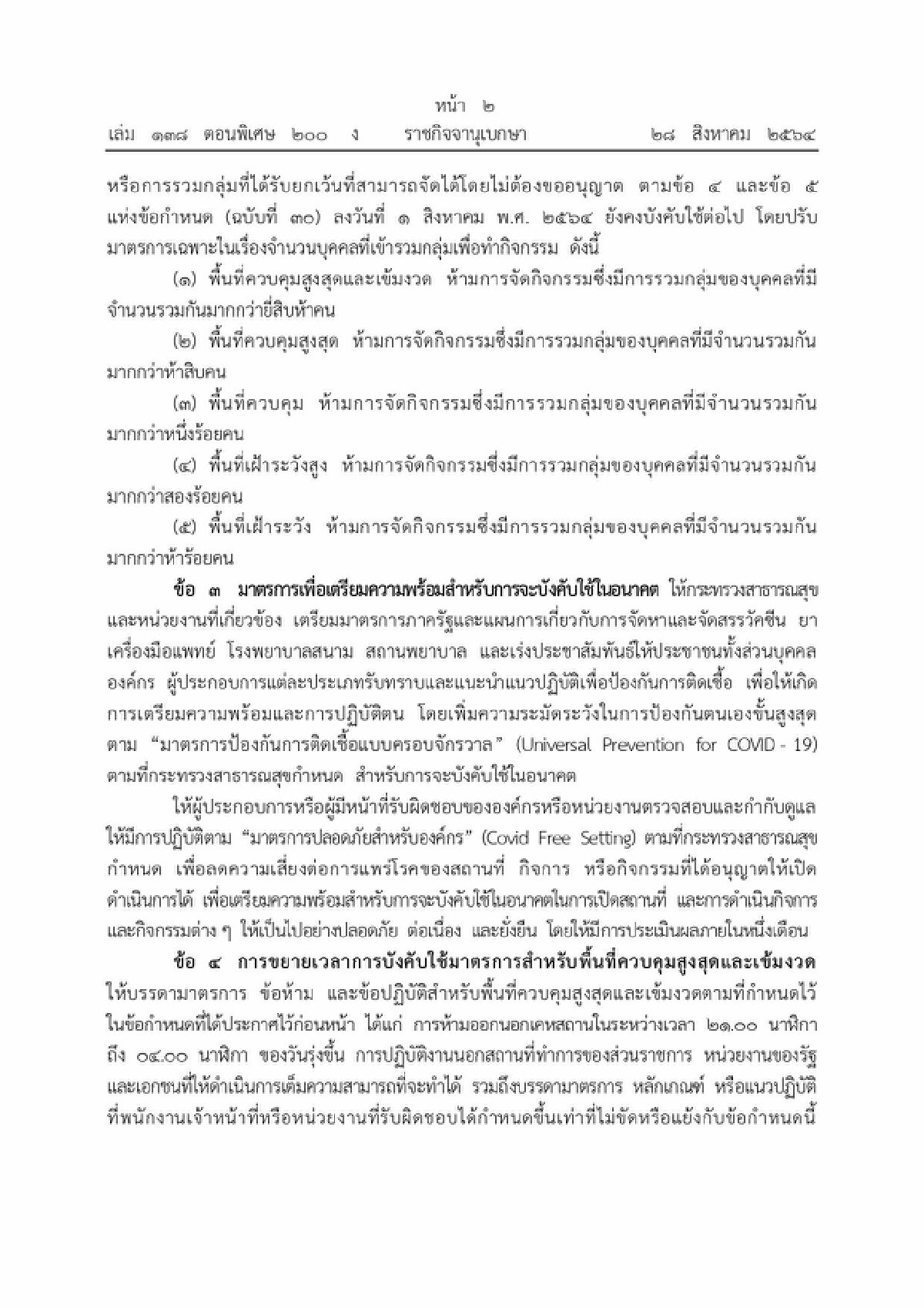 เช็กเลย ราชกิจจาฯ ประกาศเกณฑ์ผ่อนคลาย เริ่ม 1 ก.ย.นี้