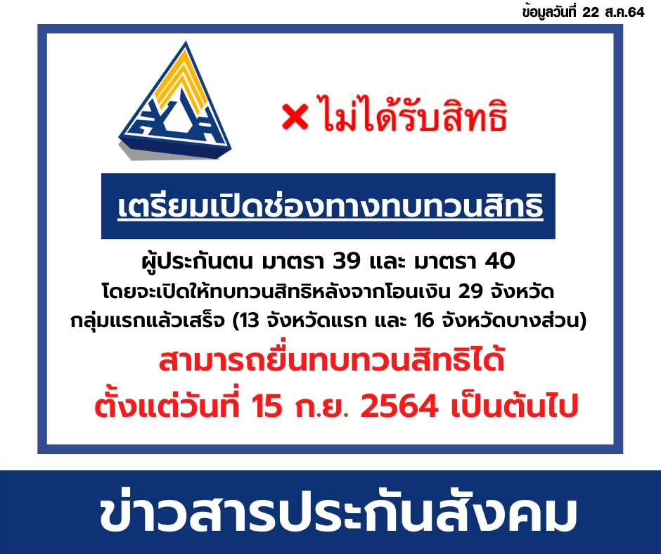 วันนี้ผู้ประกันตนม. 39 ใครไม่ได้เงินเยียวยาอย่าตกใจ เปิดทบทวนสิทธิ์ 15 ก.ย.