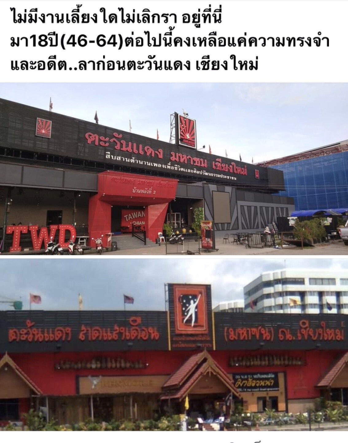 สยบข่าวลือ! ตะวันแดงเชียงใหม่แค่ปิดปรุงช่วงโควิด-19