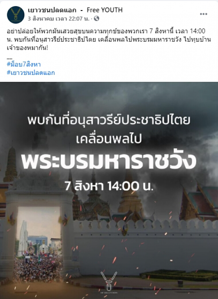 โพสต์ของกลุ่มเยาวชนปลดแอก