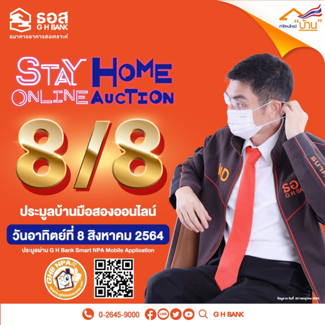 ธอส. เปิดประมูลขายบ้านมือสองออนไลน์ 