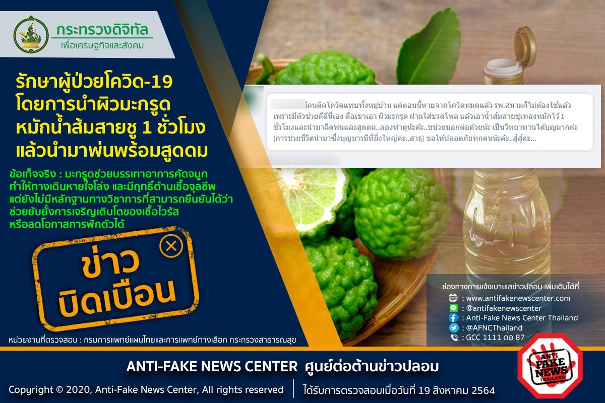 ข่าวบิดเบือน ผิวมะกรูดหมักนำส้มสายชูพ่นสูดดม