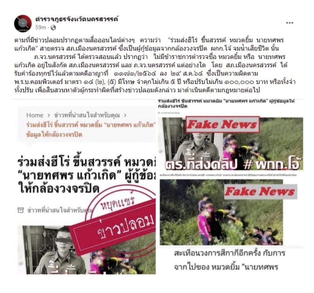 ข่าวปลอม! ตำรวจที่เผยคลิป "ผู้กำกับโจ้" ถุงคลุมหัว จมน้ำเสียชีวิตแล้ว