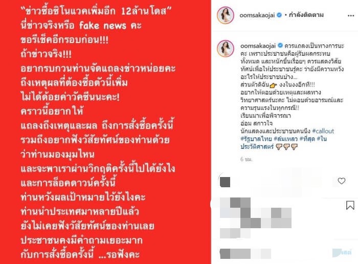 "อ๋อม สกาวใจ" จี้รัฐแถลง งงในงง ปม สั่งซิโนแวคเพิ่ม