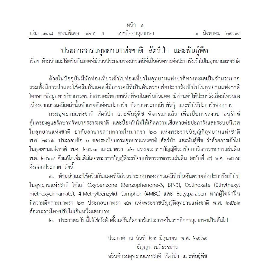 ราชกิจจาฯ ประกาศห้ามใช้ครีมกันแดดพื้นที่อุทยานฯ