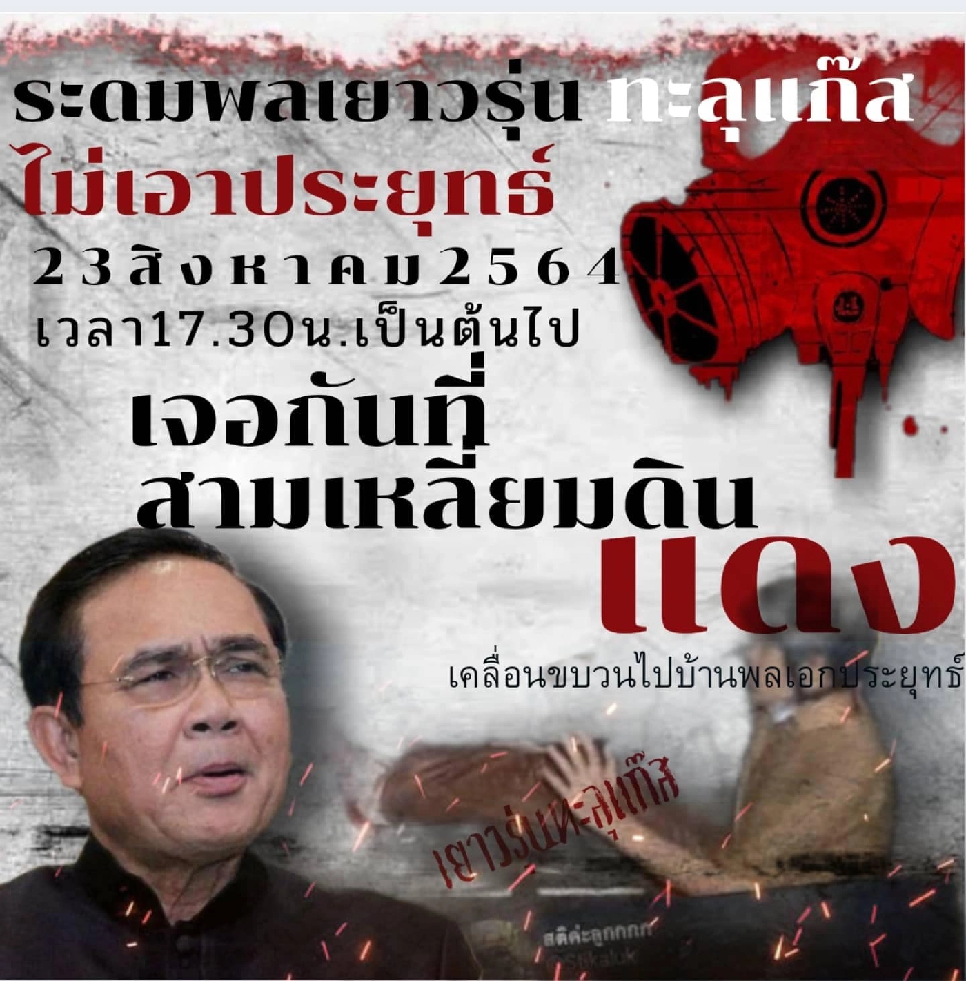 จับตาม็อบทะลุแก๊สนัดชุมนุมเย็นนี้ 