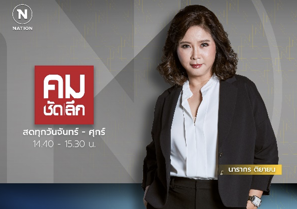 “เนชั่นทีวี” ปรับผัง วิเคราะห์ เจาะลึก ตีแผ่ทุกประเด็น