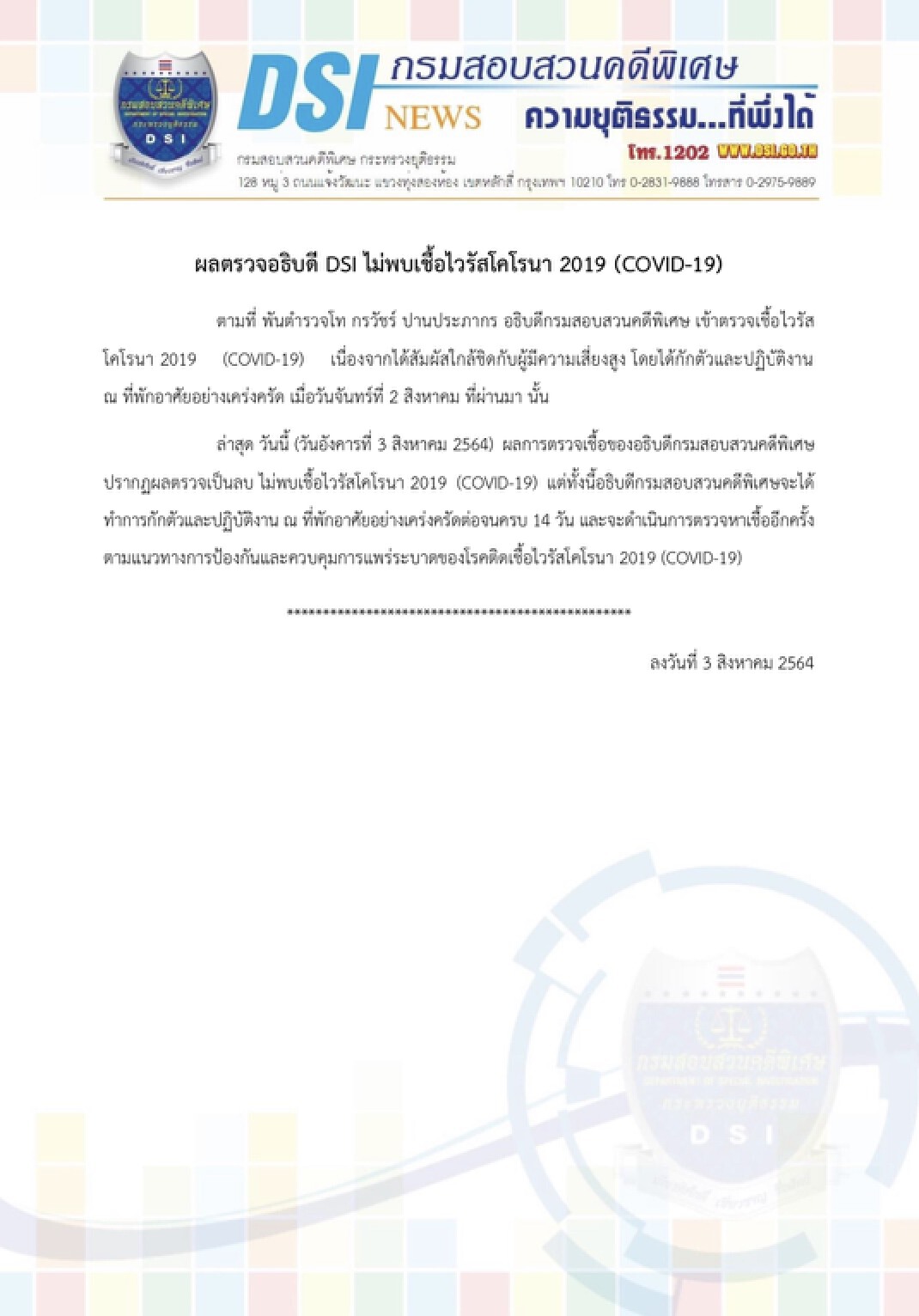 ผลตรวจอธิบดี DSI ไม่พบเชื้อไวรัสโคโรนา 2019 (COVID-19)