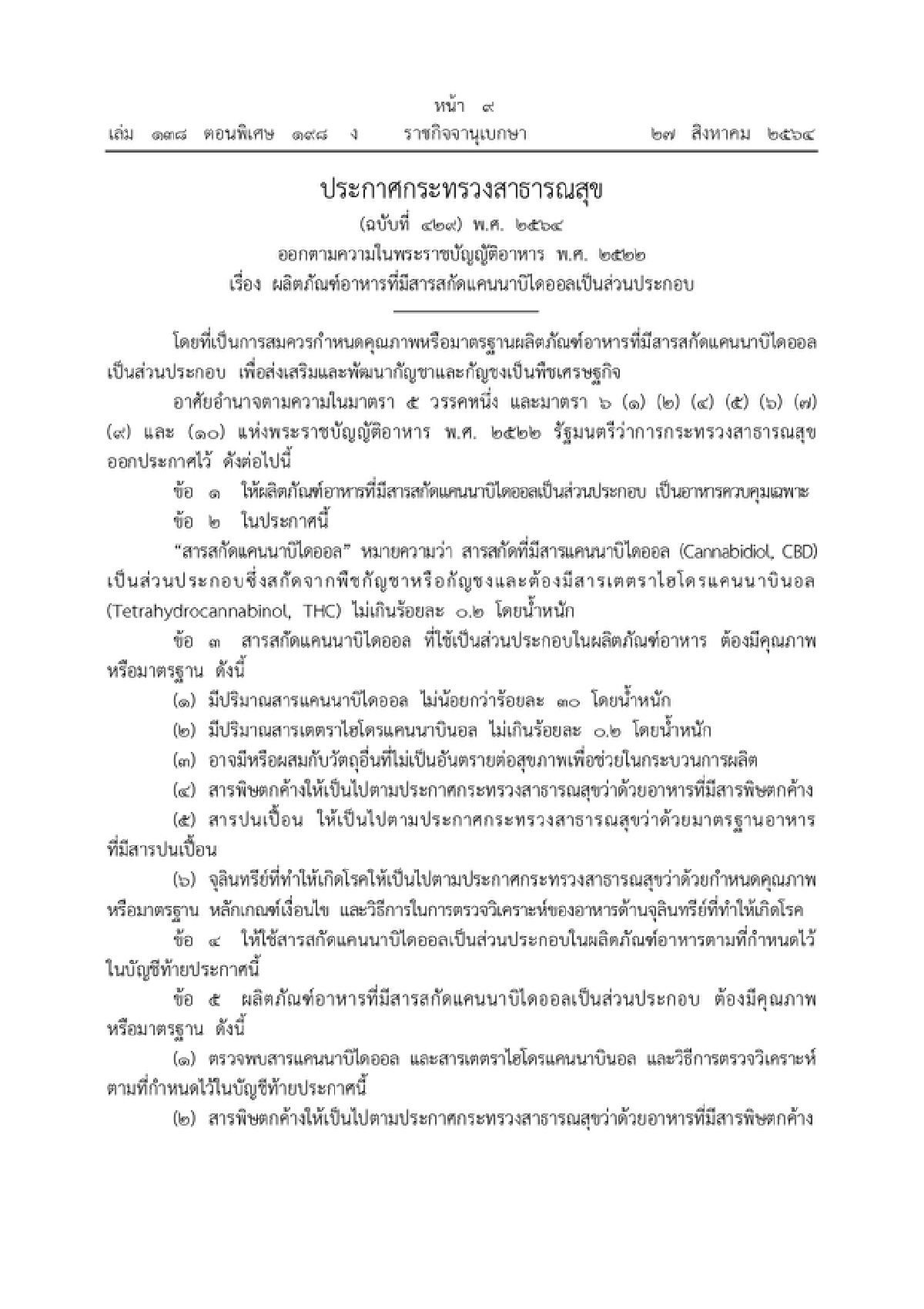 ไฟเชียว! ผลิตภัณฑ์อาหารผสมสารสกัด “กัญชา" ได้แล้ว
