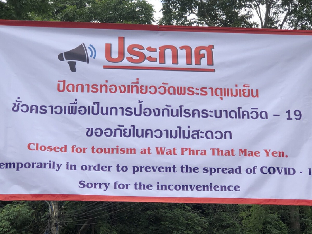 ปิดทางขึ้นวัดพระธาตุแม่เย็นป้องกันโควิด-พบนักท่องเที่ยวฝ่าฝืนกฎ