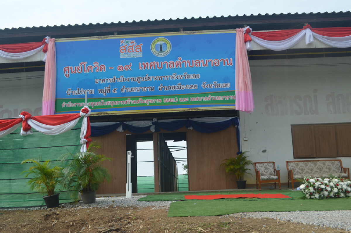 ทต.นาอานเปิดศูนย์พักคอยชุมชนรองรับผู้ป่วยโควิด-19