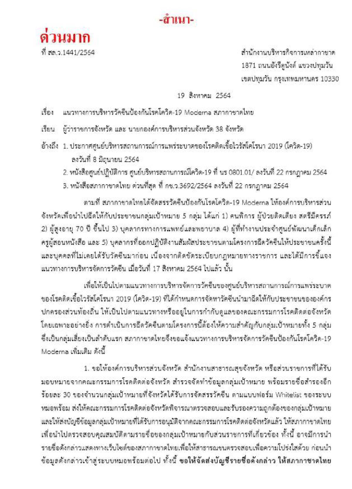 "สภากาชาดไทย" ประกาศด่วนมาก แผนใหม่กระจายวัคซีนโมเดอร์นาไปยังท้องถิ่น