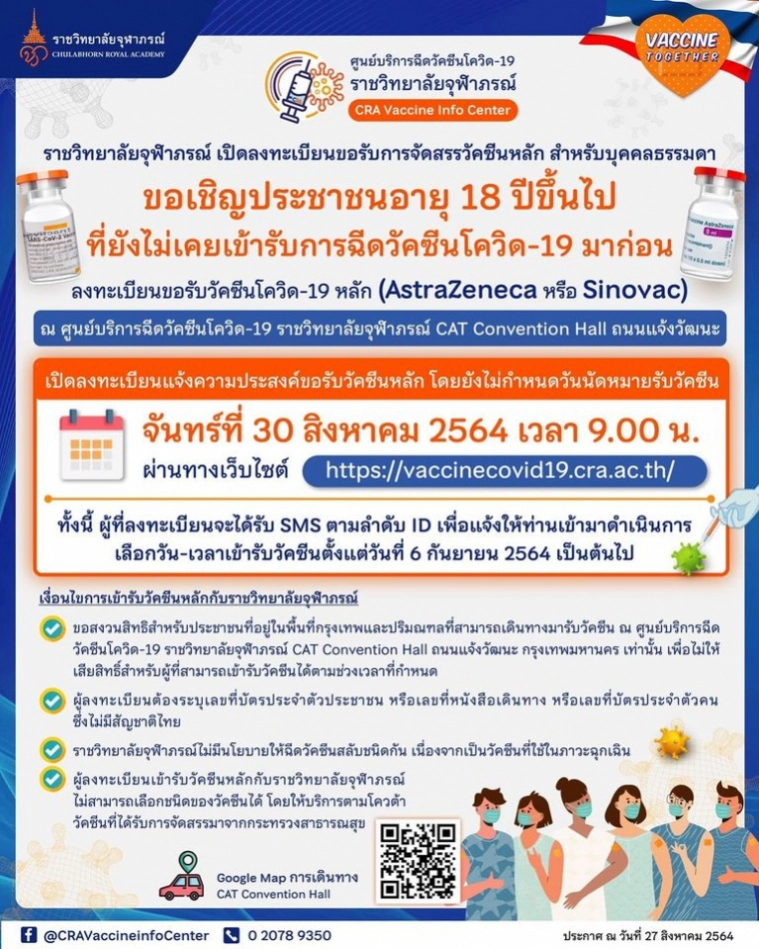 ราชวิทยาลัยจุฬาภรณ์ เปิดจองฉีดวัคซีน 30 ส.ค.นี้ ผ่านเว็บไซต์