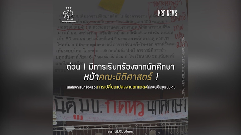 นศ.นิติศาสตร์ มข. เตรียมยื่นตรวจสอบจริยธรรมอาจารย์ ขู่ฟ้องนักศึกษา