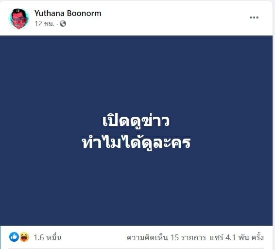 สุดปัง “โพสต์ป๋าเต็ด” โดนใจชาวเน็ต พร้อมใจกดไลก์รัวๆ