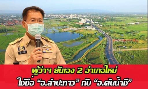 รองผู้ว่าฯพร้อมให้ความเป็นธรรม ปมที่ดินสร้างอำเภอใหม่ทับที่ชาวบ้าน