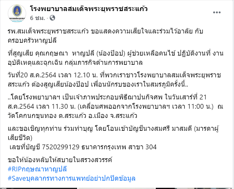 เศร้าอีก! เจ้าหน้าที่ด่านหน้าติดโควิด-19 เสียชีวิต หลังผู้ป่วยปกปิดข้อมูล