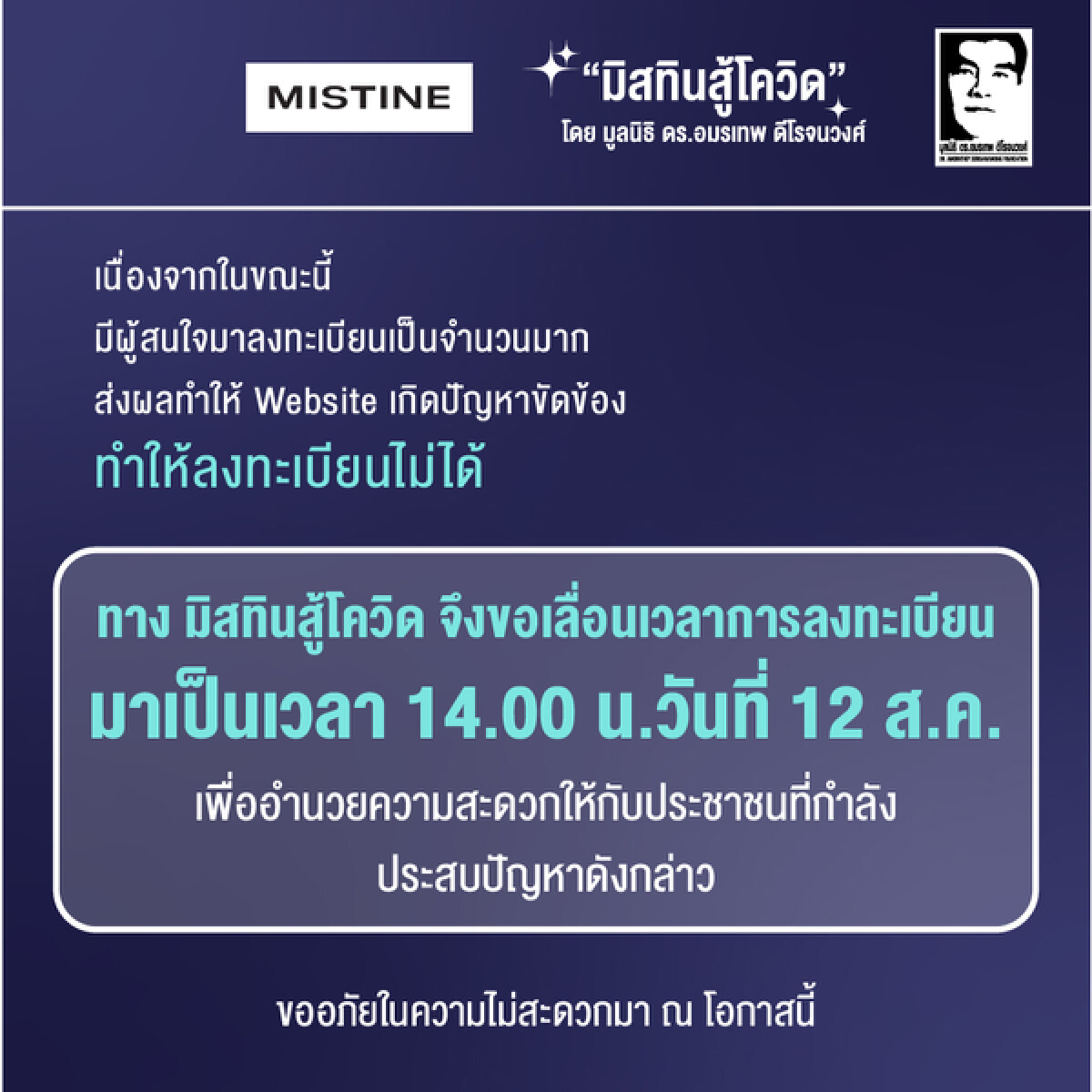 ไม่ต้องรีบ!! มิสทินสู้โควิด ลงทะเบียน รับเงิน 1,000 บาท ได้ถึง 14 ส.ค.นี้