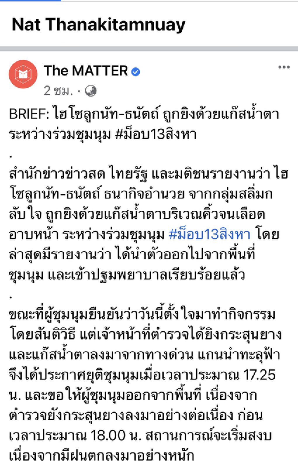 ไฮโซลูกนัท-ธนัตถ์ ถูกยิงด้วยแก๊สน้ำตา เจ้าตัวยังโอเค