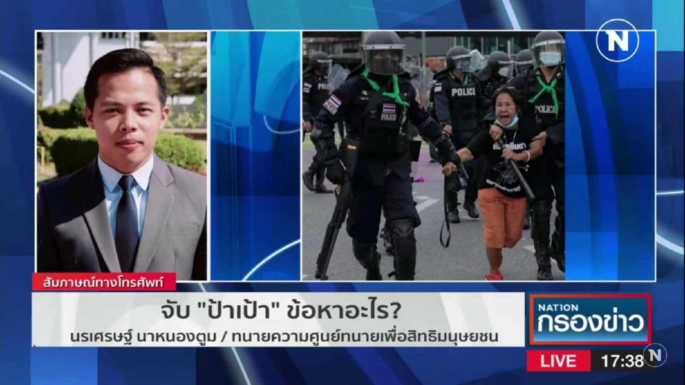 ทนายเผย “ป้าเป้า” โดน 2 ข้อหาหนักหลังถูกจับร่วมม็อบ 11 สิงหาฯ