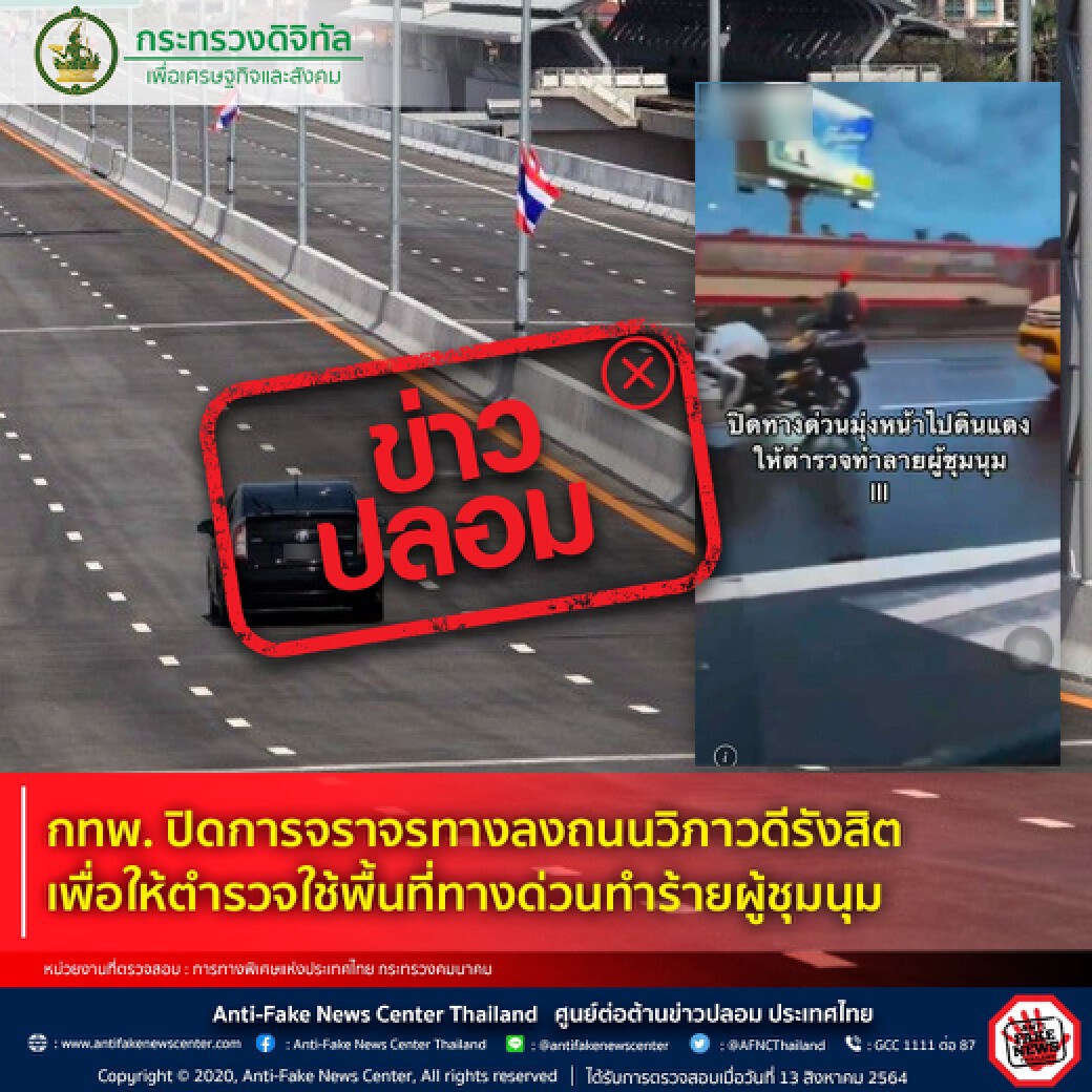 อย่าเชื่อ! "ดีอีเอส"ยันข่าวกทพ.ปิดด่วนให้ตำรวจสลายชุมนุมเป็นของปลอม