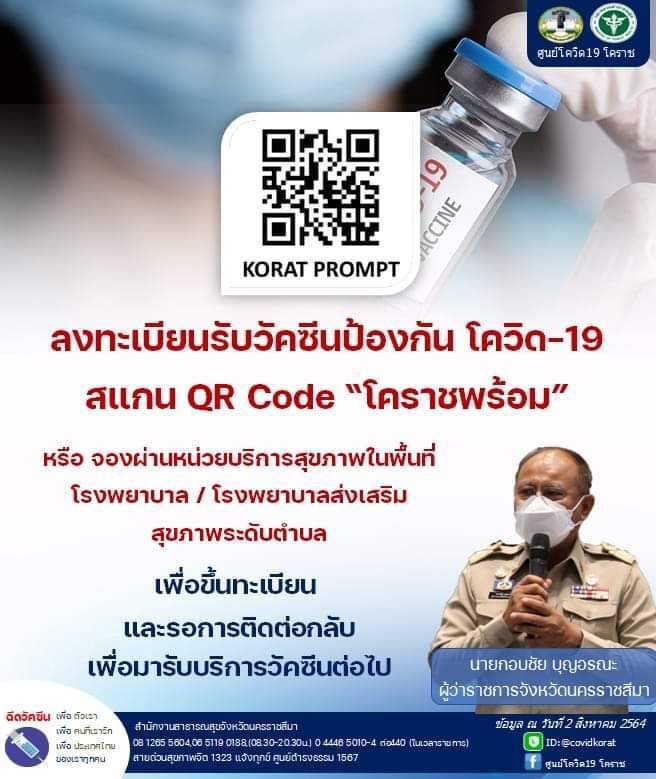 รพ.มหาราชโคราชเร่งฉีดPFizerให้บุคลากรทางการแพทย์7-8 ส.ค.นี้