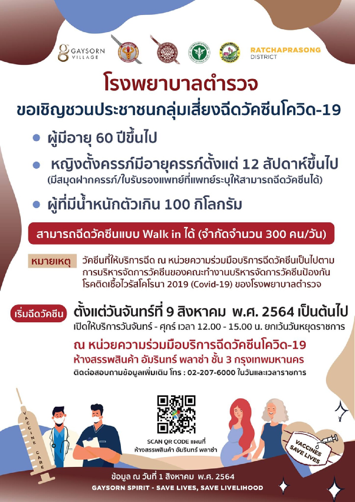 ข่าวดี! รพ.แจ้งข่าวตำรวจเปิดให้ ประชาชน-บุคคลทั่วไป จองฉีดวัคซีนโควิด