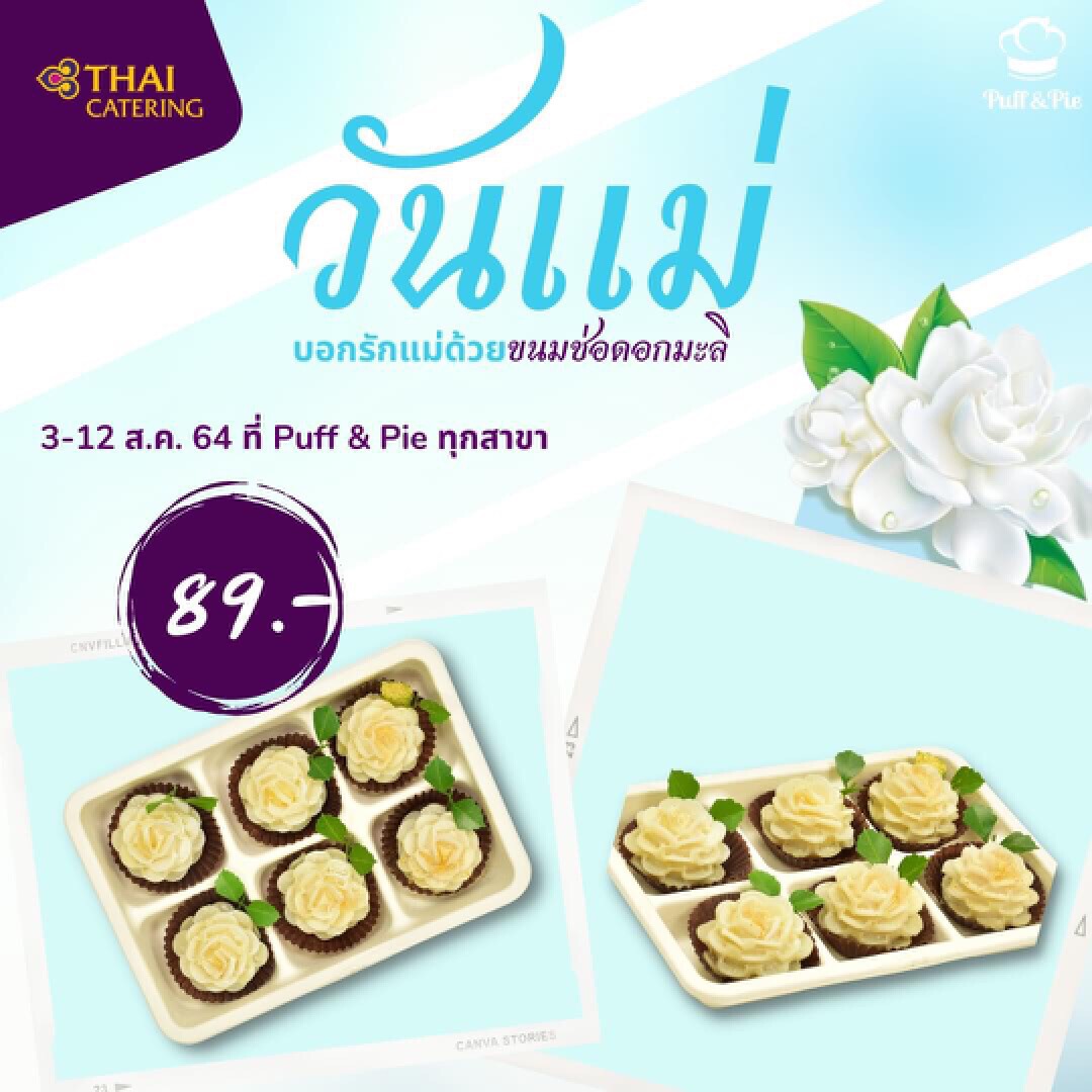 การบินไทยชวนบอกรักแม่ด้วยขนมช่อดอกมะลิจาก Puff & Pie