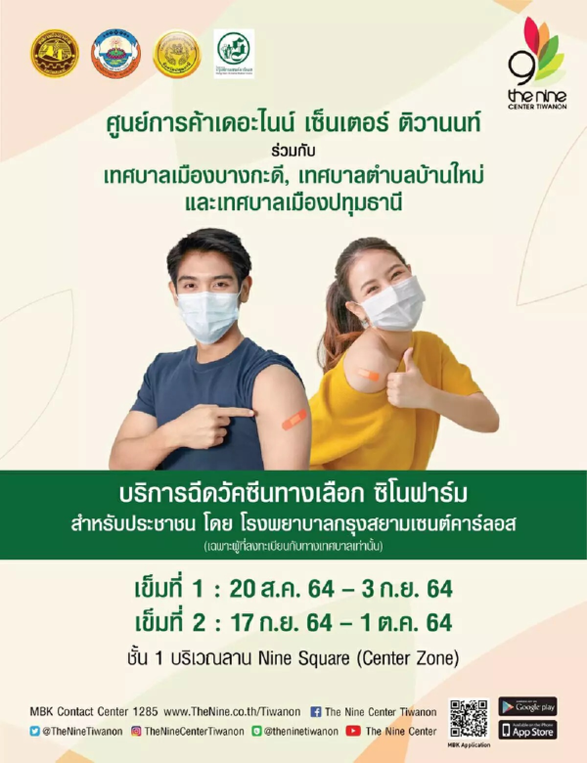 เดอะไนน์ ผนึกอปท.ปทุมธานี 3 แห่ง เปิดศูนย์ฉีดวัคซีน “ซิโนฟาร์ม" 20 ส.ค.นี้