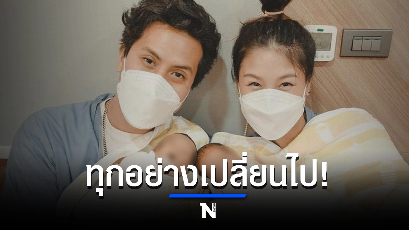 "เป้ วงมายด์" บอก "ทุกอย่างเปลี่ยนไป เมื่อเราได้อุ้มลูกของตัวเองครั้งแรก"