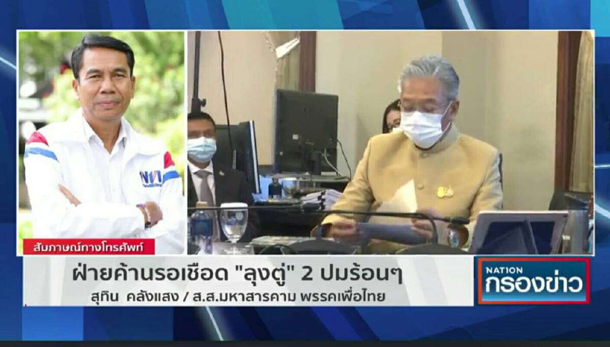 16 ส.ค. ฝ่ายค้านยื่นซักฟอก"ประยุทธ์" จ่อเชือด 2 ปมใหญ่