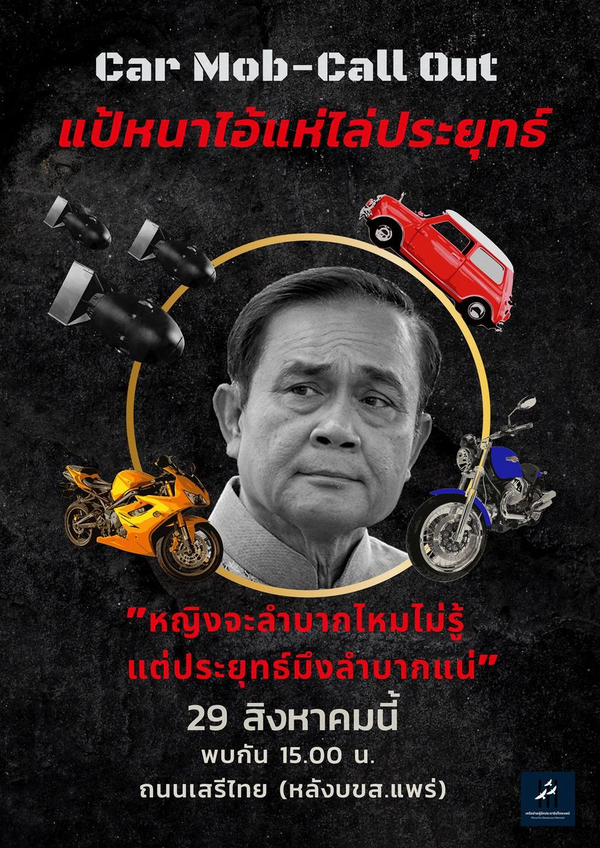 นัดจัด“คาร์ม็อบ”ไล่“บิ๊กตู่”29ส.ค.-ยันใช้สันติวิธี