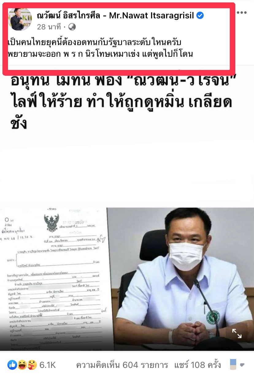 “ณวัฒน์” ออกมาเคลื่อนไหวแล้วหลัง“อนุทิน”ฟ้องหมิ่นประมาท