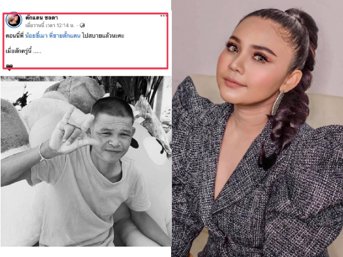 "ตั๊กแตน ชลดา"เศร้าสูญเสียพี่ชายพบโพสต์สุดท้ายเพิ่งลงรูปคู่กัน