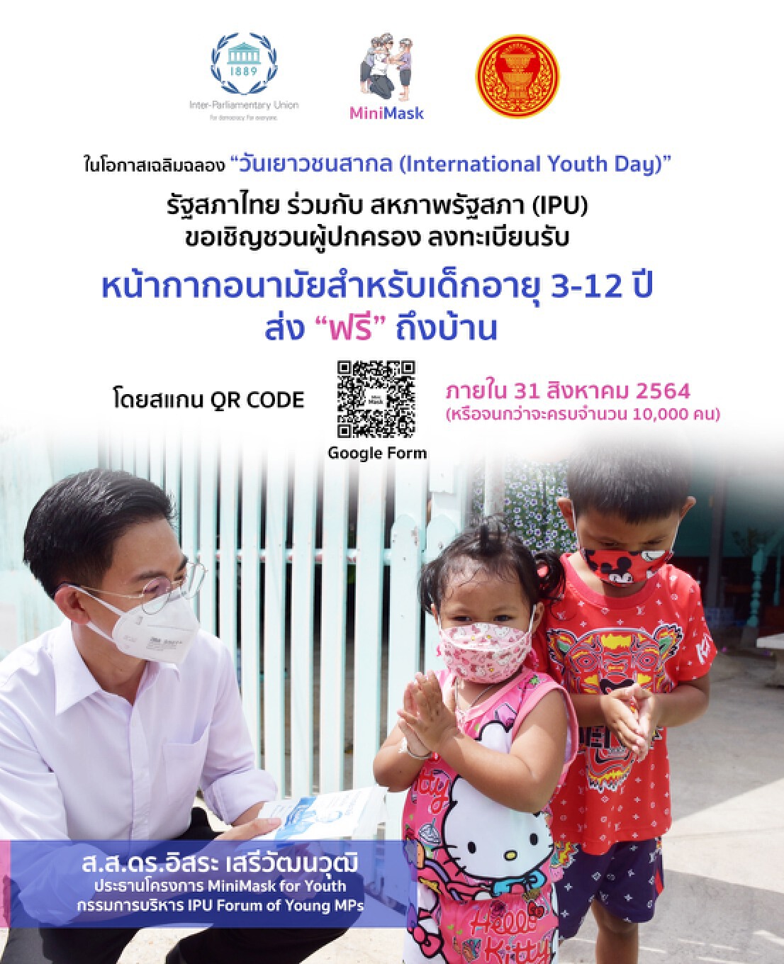 "ส.ส.อิสระ” จัดโครงการ  หน้ากากเพื่อเด็ก แจกฟรีถึงบ้าน 