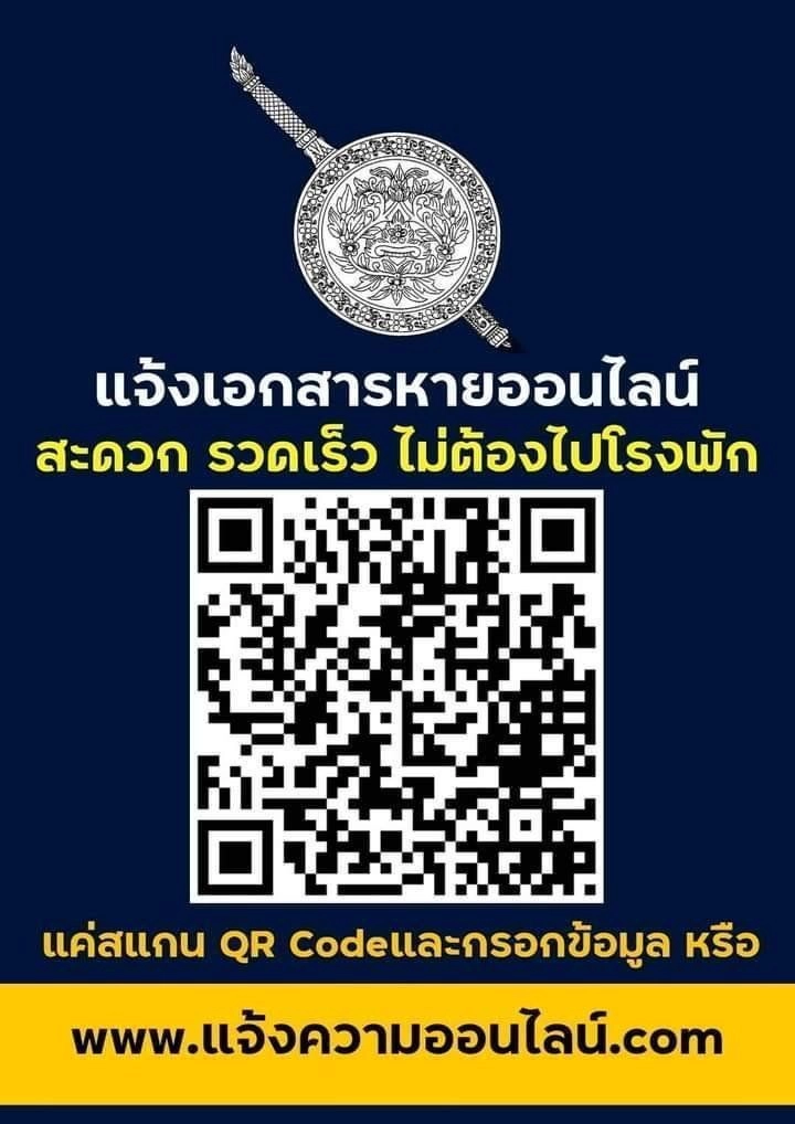 รู้หรือไม่ ! เอกสารหายไม่ต้องไปโรงพัก แจ้งความออนไลน์ได้แล้ววันนี้