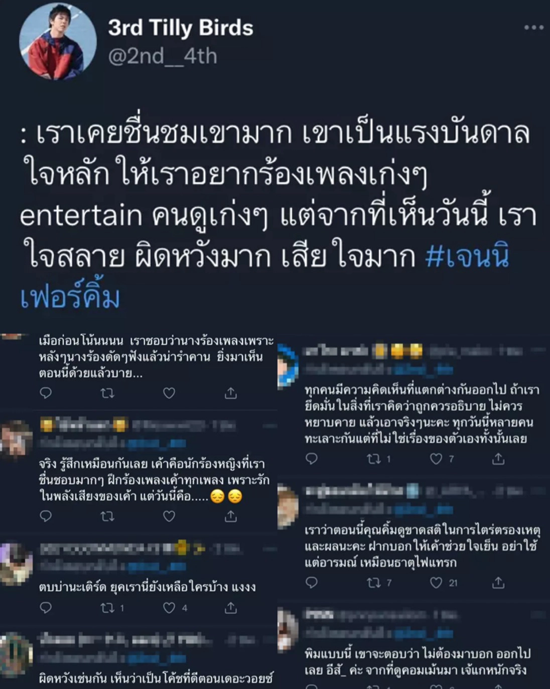 ‘เจนนิเฟอร์คิ้ม’ ว่าไง‘เติร์ด Tilly Birds’บอกผิดหวังมาก ปม ดราม่าซัดชาวเน็ต