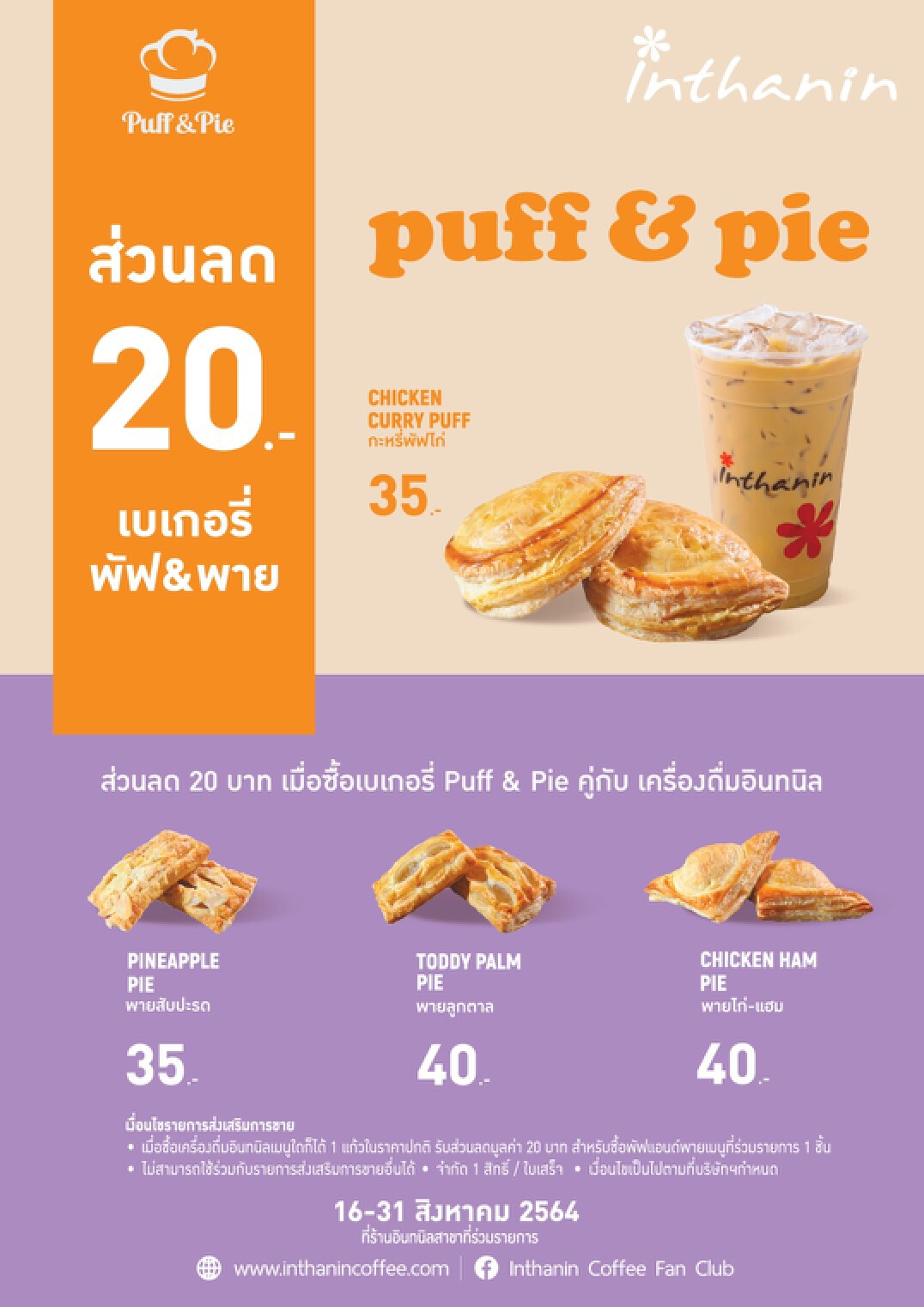 บางจากฯ ผนึกการบินไทย ขายเบเกอรี่ร้านอินทนิลตั้งเป้า 100 สาขา