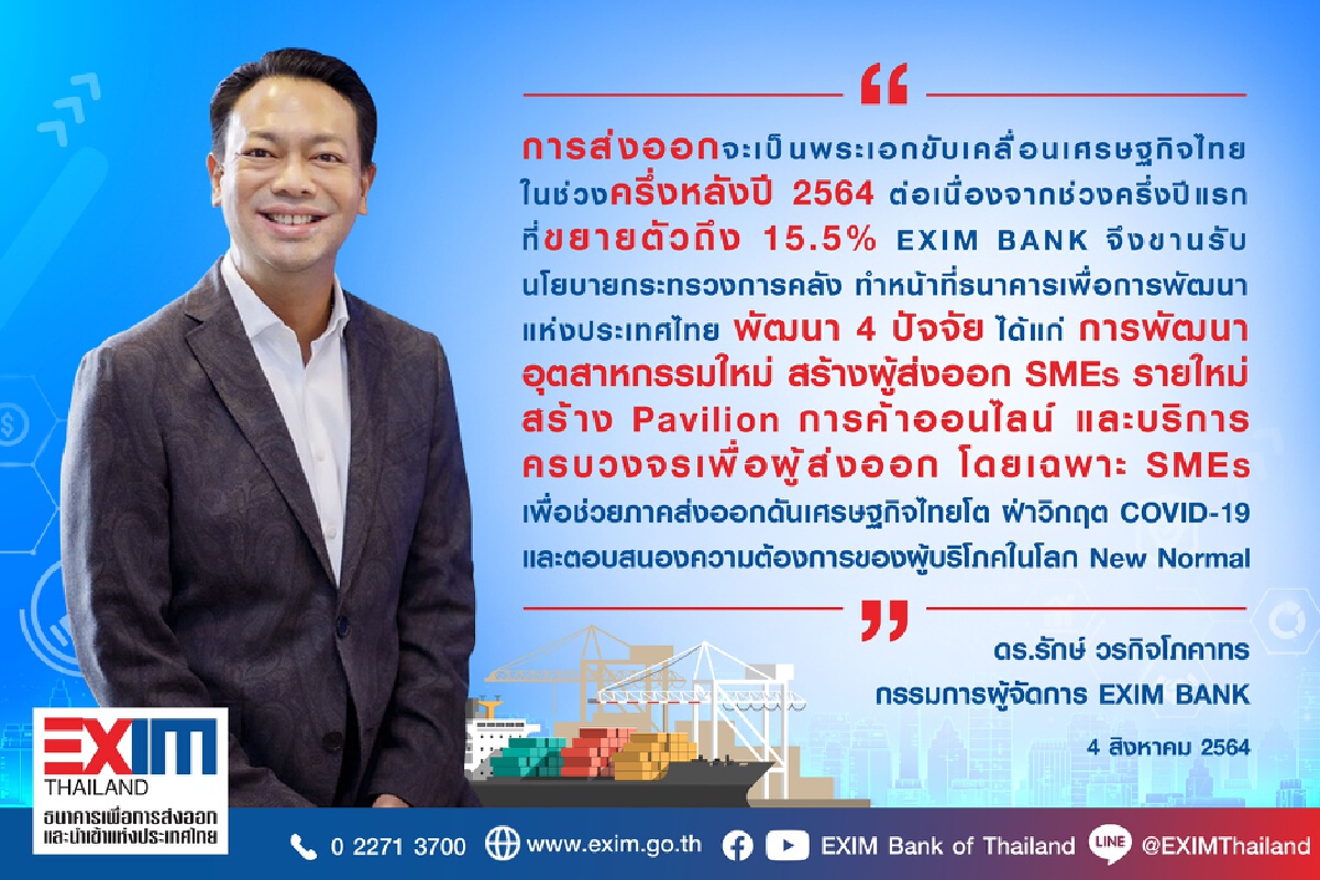 EXIM BANK ชี้ส่งออกตัวขับเคลื่อนเศรษฐกิจไทยปี 64 