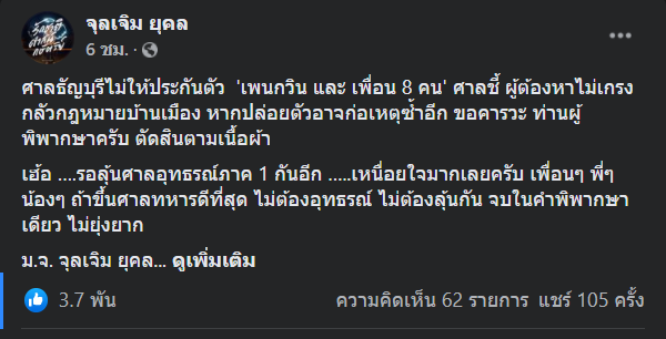 โพสต์ของ มจ.จุลเจิม ยุคล