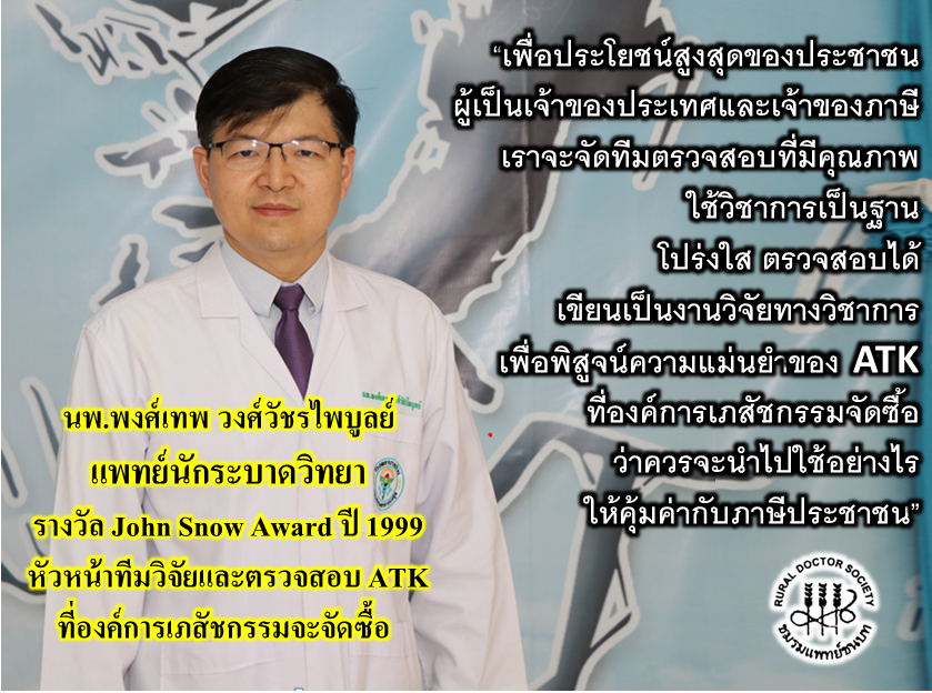 เปิดตัวหัวหน้าทีมวิจัย ตรวจสอบความแม่นยำ "ATK” ดีกรีรางวัลระดับโลก