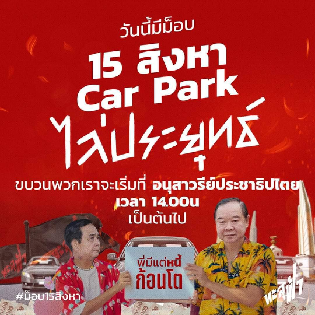เปิดเส้นทางม็อบคาร์ปาร์ค 15 ส.ค.