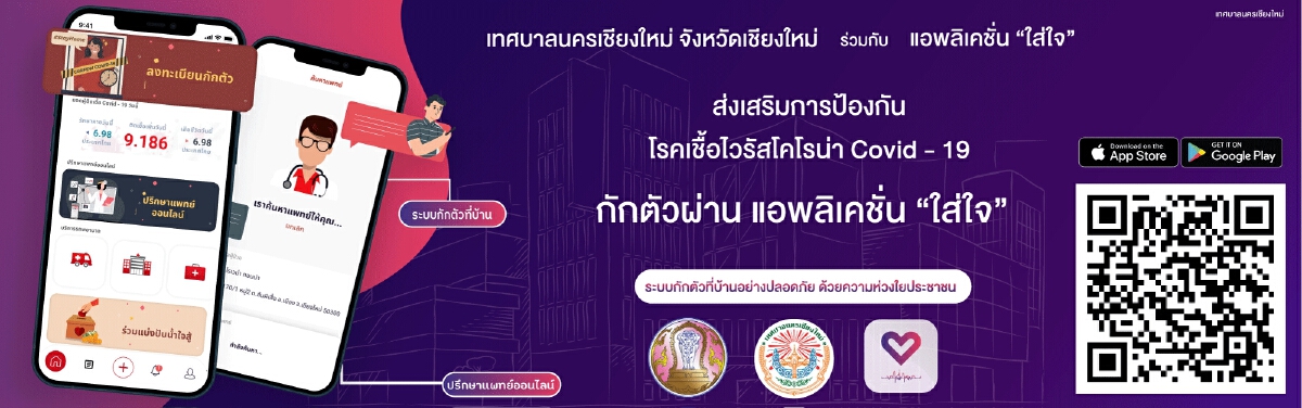เตรียมใช้แอป”ใส่ใจ”ดูแลผู้กักตัวที่บ้าน