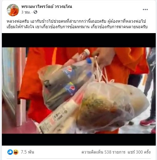 "พระมหาไพรวัลย์” เตือนพระให้กำลังใจอดีตผกก.โจ้ ”เอาข้าวช่วยคนลำบากเถอะ”