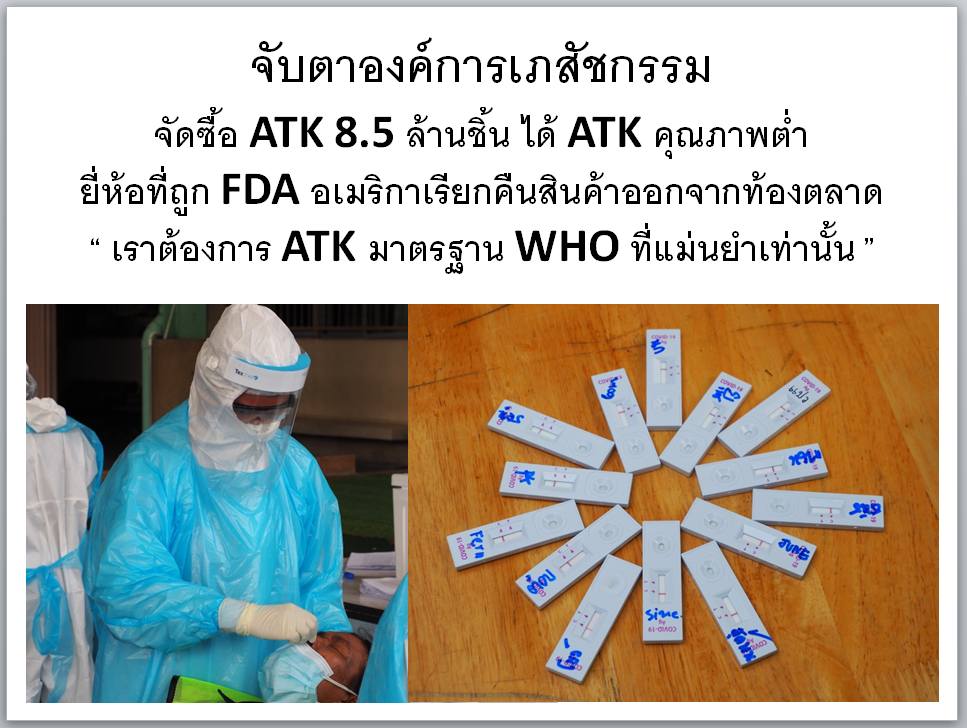 ชมรมแพทย์ชนบท ชี้ชัด ATK คืออาวุธสู้โควิด ต้องมีมาตรฐาน WHO