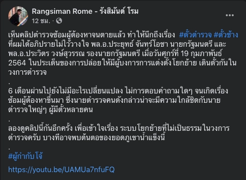 "รังสิมันต์ โรม" ซัดตั๋วช้างต้นเหตุคดี ผกก.โจ้ พ้อตีแผ่ครึ่งปียังนิ่ง